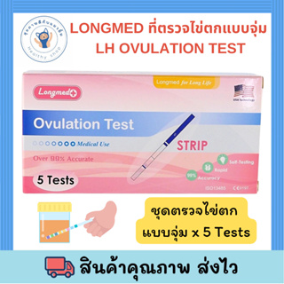 LONGMED ลองเมด ที่ตรวจไข่ตกแบบจุ่ม LH OVULATION TEST พร้อมส่ง