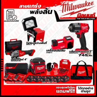 Milwaukee ชุดคอมโบ M18 เรื่องล้อไม่ง้อใคร+ไฟส่องสว่างพื้นที่+เครื่องเจียร์ 4"+ชุดลำโพง