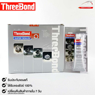 ThreeBond กาวปะเก็นเทา (NO.1 GRAY) ซิลิโคนเหลวแทนปะเก็น ชนิดทนความร้อนสูง ซุปเปอร์ ซีลเลอร์(ยกลัง)