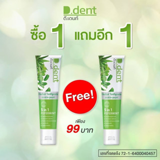 [ของแท้/พร้อมส่ง]✨1 แถม 1 ยาสีฟันสมุนไพร D Dent ยาสีฟันดีเด้น ลดหินปูน ลดกลิ่นปาก ป้องกันฟันพุ ลดหารเสียวฟัน