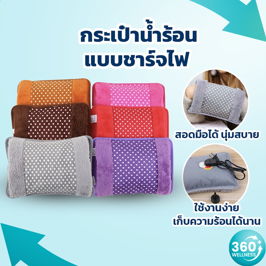 [360wellness เพื่อสุขภาพครบวงจร] กระเป๋าน้ำร้อนไฟฟ้า ถุงน้ำร้อน *ลายจุด* ประคบร้อน กระเป๋าน้ําร้อน