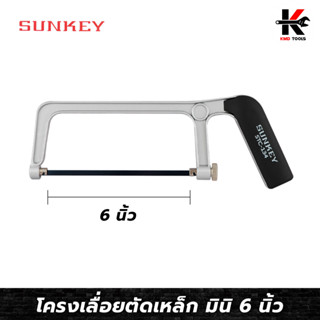 SUNKEY โครงเลื่อยตัดเหล็ก มินิ 6 นิ้ว (อย่างดี) เลื่อยตัดเหล็ก เลื่อยตัดท่อ PVC เลื่อย เลื่อยอย่างดี ของแท้ ไต้หวัน