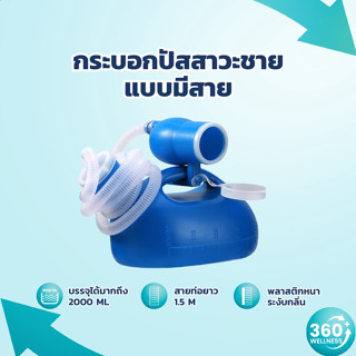 [360wellness ศูนย์รวมอุปกรณ์เพื่อสุขภาพ] กระบอกปัสสาวะ 2000 ML *มีสาย* กระบอกฉี่ กระบอกฉี่ผู้ชาย สำหรับผู้สูงอายุและเด็ก