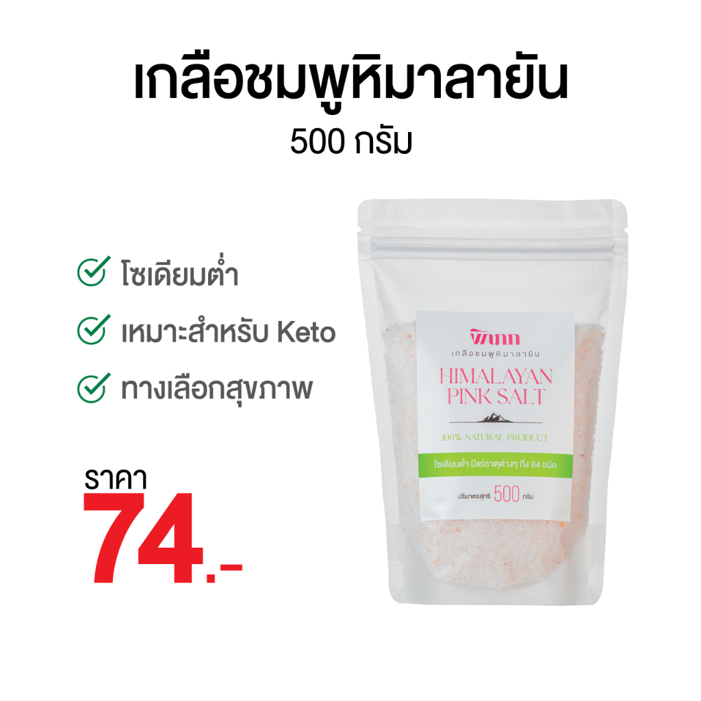 พิเภก(Pipek) เกลือชมพูหิมาลัย 500กรัม เกลือทางเลือกสุขภาพ ปรุงอาหาร ( PIPEK เกลือชมพูหิมาลายัน 500g. )