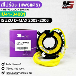 แพรเเตรรถยนต์(สไปร่อน) BONTEC ISUZU D-MAX ปี 2003-2006 รหัสIU41-34001