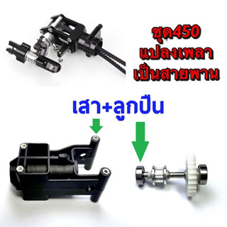 ชุดแปลงฮอ450 เพลาเป็นสายพาน อะไหล่เฮลิคอปเตอร์ rc