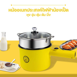 (โค้ด F6YGB9 ลดเพิ่ม 30.-) หม้อไฟฟ้า 1.5L กระทะไฟฟ้าเอนกประสงค์ หม้อไฟฟ้าอุ่น ตุ๋น ต้ม นึ่ง หม้อลายเป็ด