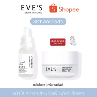 แบรนด์ EVES อีฟส์ ของแท้ 100% (เซรั่มไฮยา ครีมเจล) หน้าใส ลดรอยสิว