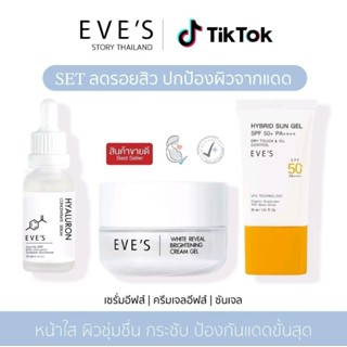 แบรนด์ EVES อีฟส์ ของแท้ 100% (เซรั่มไฮยา ครีมเจล ซันเจล) หน้าใส ลดรอยสิว ไม่ไวต่อแสง