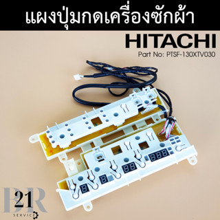 PTSF-130XTV*030 แผงปุ่มกดเมนบอร์ดเครื่องซักผ้าฮิตาชิ อะไหล่แท้บริษัท