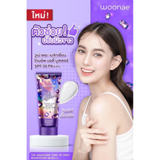 (1หลอด) Woonae วูเน่ เดอะ เมจิกเชี่ยน โทนอัพ บอดี้ บูสเตอร์ SPF50 PA+++ 150กรัม