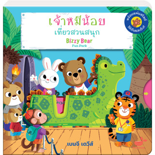 หนังสือเด็ก : เจ้าหมีน้อยเที่ยวสวนสนุก BizzyBear : Fun Park