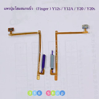 แพรปุ่มโฮมสแกนนิ้ว ( Finger ) vivo Y20 / Y12s / Y12A / Y20s