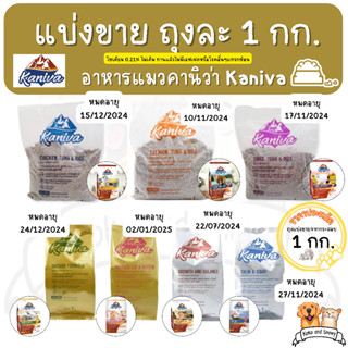 แบ่งขาย Kaniva Cat อาหารแมวคานิว่า มี 5 สูตรให้เลือกขนาด 1 Kg. มีของ พร้อมส่งทันที (ถุงแบ่งขายจากกระสอบ)