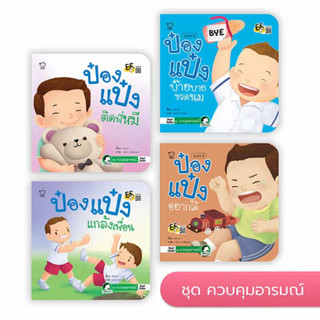 ป๋องแป๋ง ชุดควบคุมอารมณ์ หนังสือสำหรับเด็ก 3-6 ปี (ในชุดมี 4 เล่ม )