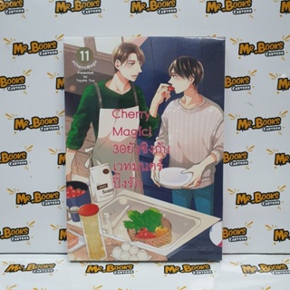 Cherry Magic! 30ยังซิงกับเวทมนตร์ปิ๊งรัก เล่ม 2-11 (แยกเล่ม)