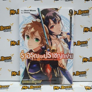 รุ่งอรุณของปราชญ์ตกงาน เล่ม 1-9 (แยกเล่ม)