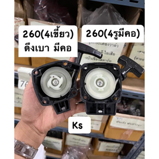 ชุดสตาร์ทCG260​ ,767(เครื่องตัดหญ้าพ่นยา)