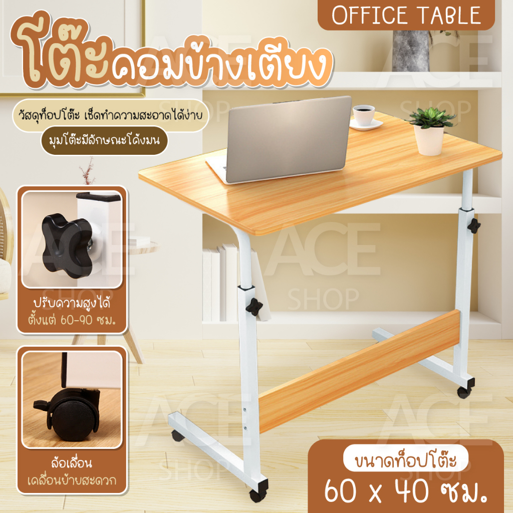 ซื้อ ACE HOME  โต๊ะคอมข้างเตียง โต๊ะวางโน้ตบุ๊ก (60x40cm.) รุ่น 1812NEW