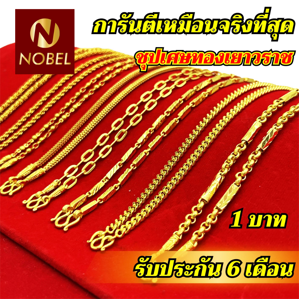 Nobel สร้อยคอ 1 บาท ลายสี่เสา ชุบเศษทองเยาวราช ไม่ลอก ไม่ดำ รับประกัน 6 เดือน สร้อยคอทอง ทองปลอม สร้อยทองปลอม