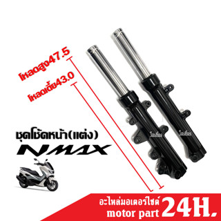 โช้คหน้า โหลดเตี้ย/โหลดสูง NMAX สีดำเงา ชุดกระบอกโช้ค+แกนโช้คหน้า เอ็นแม็ค NMAX/ NMAX155 พร้อมติดตั้ง ยกสูง/โหลดเตี้ยลง