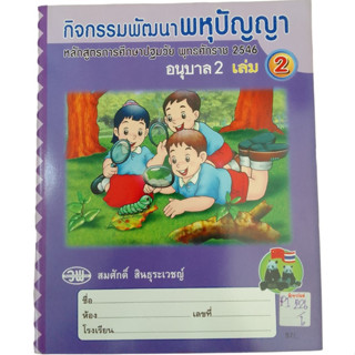 กิจกรรมพัฒนาพหุปัญญา อนุบาล 2 เล่ม 2 หลักสูตรการศึกษาปฐมวัย พุทธศักราช 2546