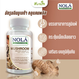 NOLA มัชรูมอิมมูเบต้ากลูแคนพลัส 60 แคปซูล (โนล่า) Mushroom Immu Beta Glucan Superfood