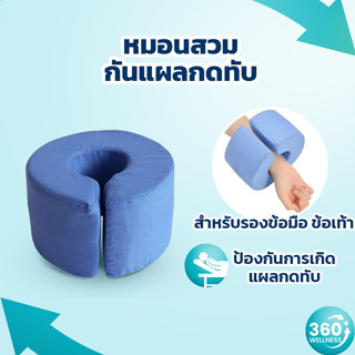 [360wellness ศุนย์รวมอุปกรณ์*เพื่อผู้สูงอายุ*] หมอนวงแหวน หมอนสวม แขน ข้อเท้า ป้องกันแผลกดทับ เสียดสีของแผล ถอดซักได้