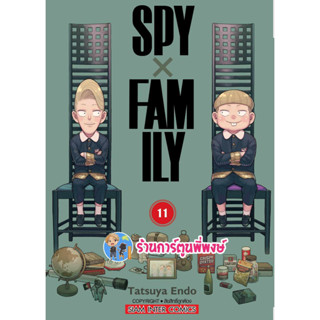 SPYxFAMILY เล่ม 11 สปายแฟมิลี่ หนังสือ การ์ตูน มังงะ สปาย แฟมิลี่ spy family smm พี่พงษ์ 7/8/66