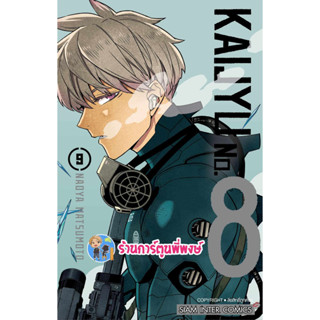 KAIJYU No.8 เล่ม 9  Monster No. 8 หมายเลขแปด หนังสือ การ์ตูน มังงะ ไคจู smm พี่พงษ์ 7/8/66