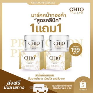 🚚 [ 1แถม1 ] ส่งฟรี มาร์คหน้าทองคำชิโอ้ หน้าขาวข้ามคืน มาส์กหน้าทองคำ มาส์กชิโอ้ มาส์กก่อนนอนหน้าขาว Chio