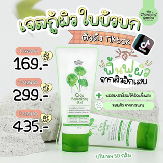 เจลกู้ผิวใบบัวบก แบรนด์น้องฉัตร