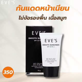 [EVE’sของแท้] กันแดดอีฟส์ หน้าเนียนไม่ง้อรองพื้น กันUVและแสงสีฟ้า