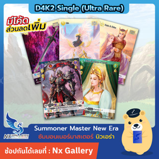 [SMN] Summoner Master New Era Single - D4K2 Ultra Rare - การ์ดซัมมอนเนอร์ แยกใบ ระดับ UR(ซัมมอนเนอร์ มาสเตอร์)