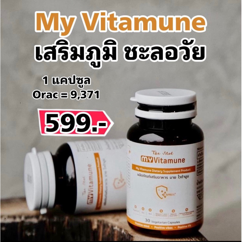 ร้านกุ๊กไก่ My Vitamune วิตามินเสริมภูมิคุ้มกัน สูตรหมอชะลอวัย