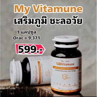 ร้านกุ๊กไก่🐥 My Vitamune วิตามินเสริมภูมิคุ้มกัน สูตรหมอชะลอวัย