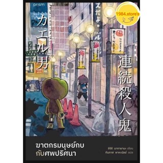 หนังสือ ฆาตกรมนุษย์กบกับศพปริศนา : ชิจิริ นากายามะ สนพ: prism publishing ,หนังสือนิยายสืบสวนสอบสวน,นิยายแปล