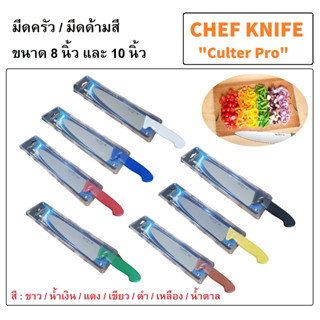 8, 10 นิ้ว มีดครัว มีดเชฟ มีดด้ามสี มีดด้ามพลาสติก มีดผลไม้ Chef Knife "Cutlery Pro Brand"