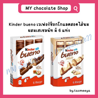 Kinder bueno ขนาด 129g มี 6 ซองเล็กข้างใน