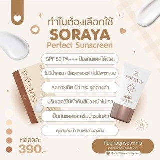กันแดดโสรญา 🌤️ กันแดดเปลี่ยนสี มี SPF 50 PA+++🔅