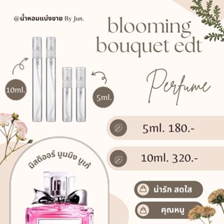 น้ำหอม มิส ดิออร์ บูมมิง บูเก้ blooming bouquet edt 5,10ml