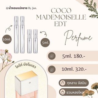 น้ำหอม ชาแนล โคโค่ MADEMOISELLE Edt แบ่งขาย5,10ml.