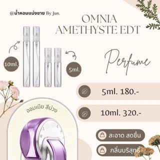 น้ำหอม ออมเนียรุ่นสีม่วง omnia amethyste edt แท้ แบ่งขาย 5 ml. 10ml.