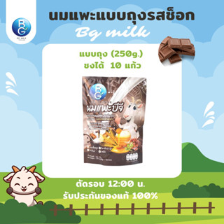 นมแพะบีจีมิลค์ BG Milk รสช็อกโกแลต แบบถุง 250 กรัม