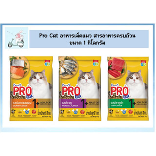 Pro Cat อาหารเม็ดแมว สารอาหารครบถ้วน ขนาด 1 กิโลกรัม ( 1 ถุง )