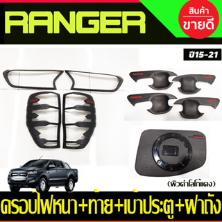 ครอบไฟหน้า+ครอบไฟท้าย+เบ้าประตู+ฝาถังน้ำมัน ผิวดำในตัว FORD Ranger 2015 2016 2017 2018 2019 2020 2021 (A)