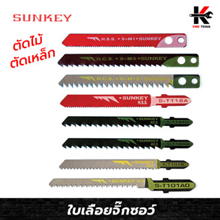 SUNKEY ใบจิ๊กซอว์ (ตัดไม้ ตัดเหล็ก) ใบตัดจิ๊กซอว์ ใบจิ๊กซอว์ยาว ใบเรื่อยจิ๊กซอว์ ใบจิ๊กซอว์มีรู ใบเลื่อยจิ๊กซอว์ ของแท้