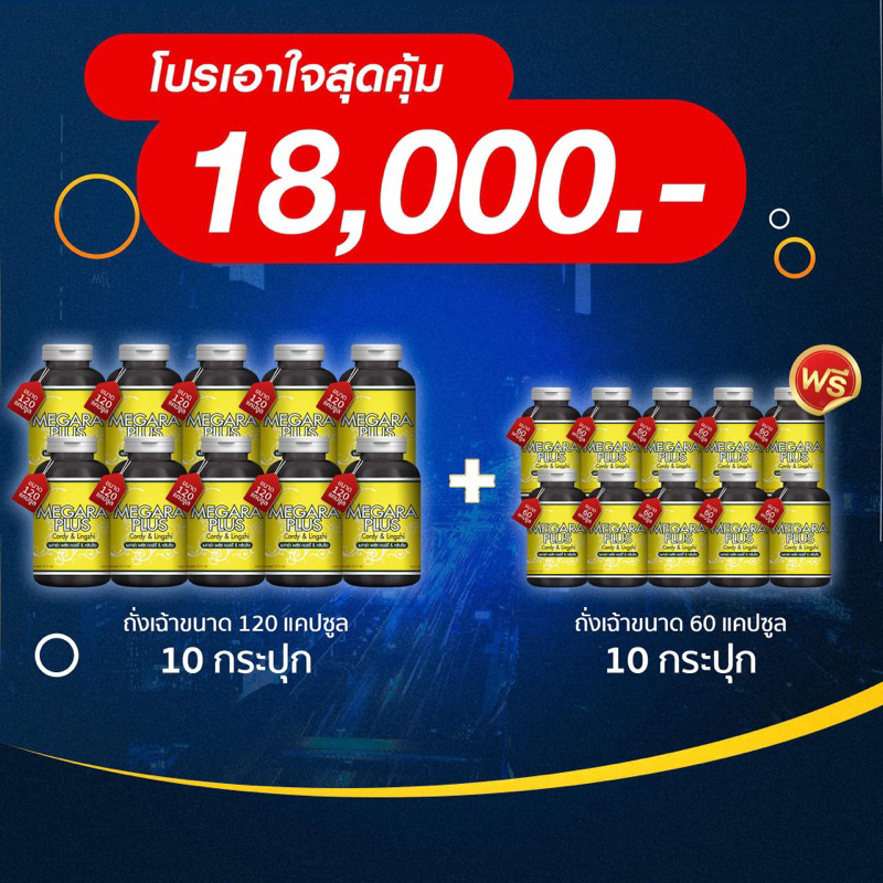 Megara Plus ถังเช่าแท้สกัดผสมหลินจือ โปรพิเศษ 18,000 บาท