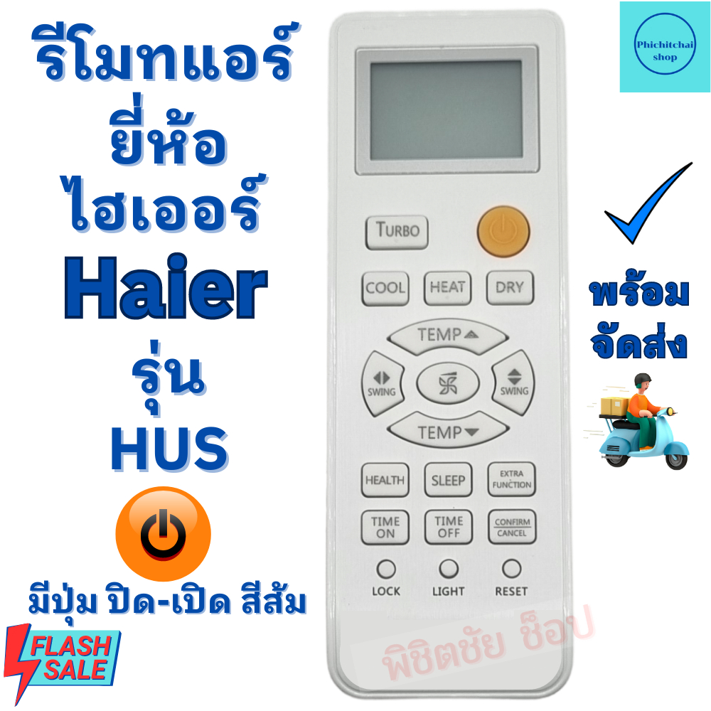 รีโมทแอร์ ไฮเออร์ HAIER รุ่น HSU พร้อมจัดส่ง ใช้กับแอร์ติดผนังรูปทรงแบบนี้ใด้ทุกรุ่น