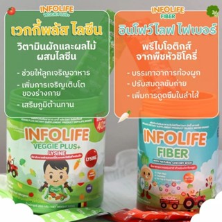 [ส่งฟรี ✓] Infolife Veggie Plus Lysine (วิตามินผักและผลไม้ผสมไลซีน) และ Infolife Fiber (พรีไบโอติกส์)